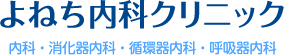 よねち内科クリニック