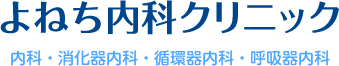よねち内科クリニック｜内科、消化器内科、循環器内科、呼吸器内科